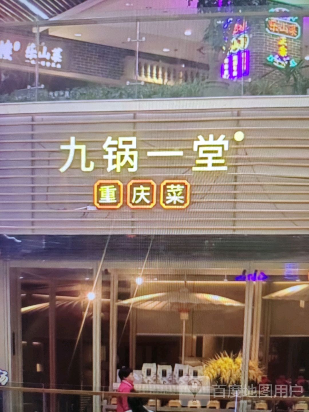 九锅一登重庆菜