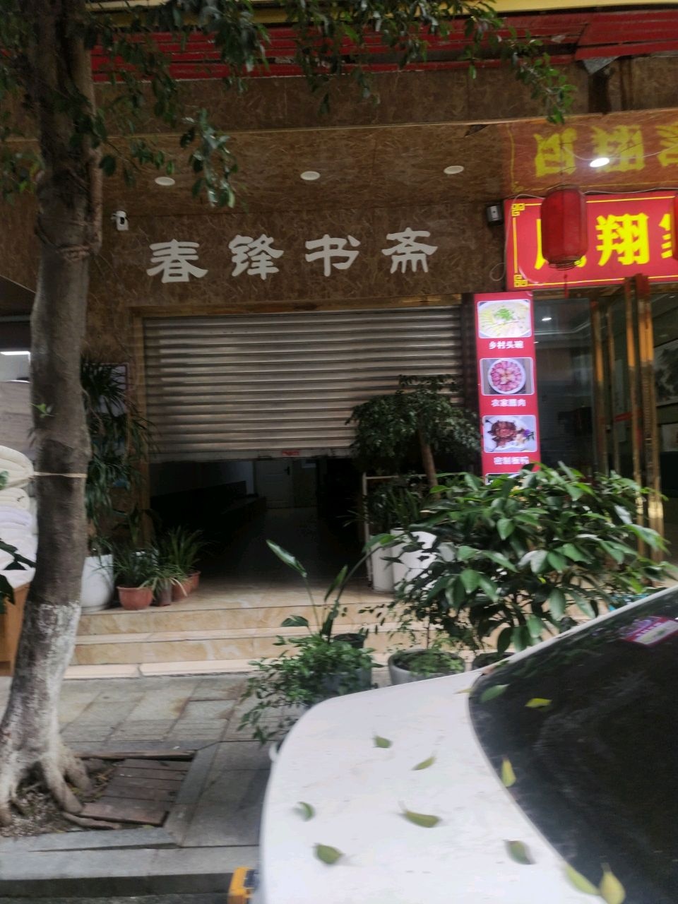 春锋书斋