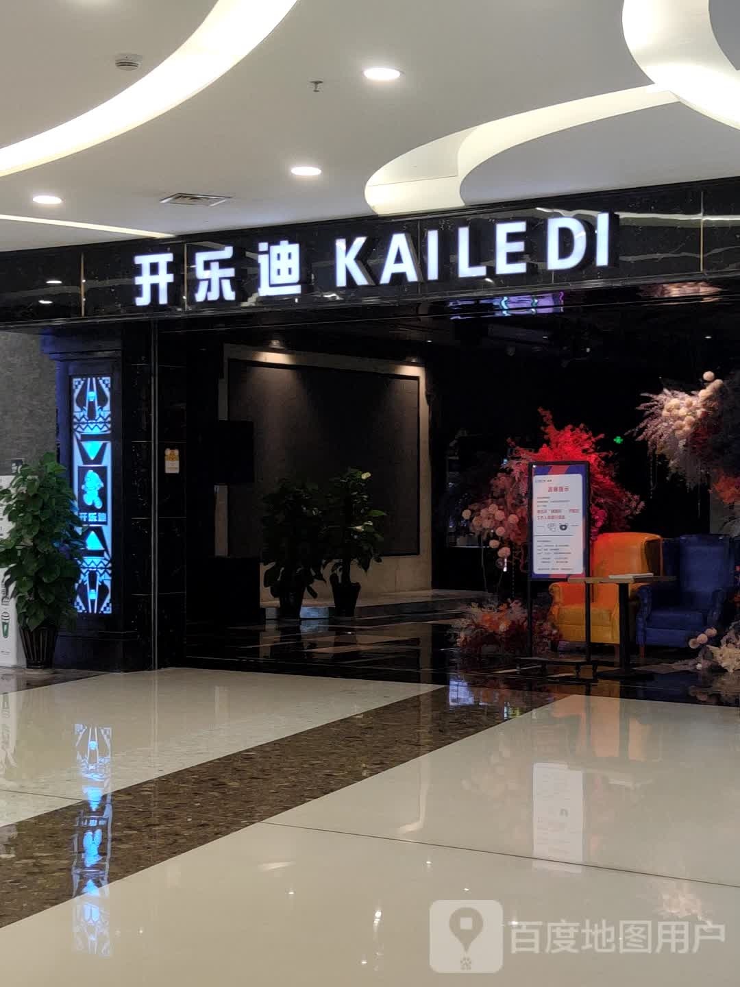 开乐迪会员店体验店(金华万达店)