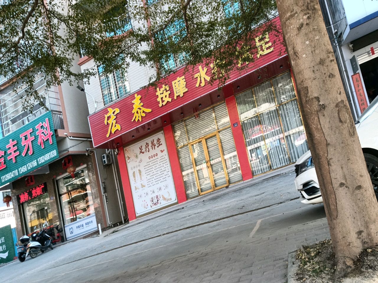 宏泰按摩水疗沐足