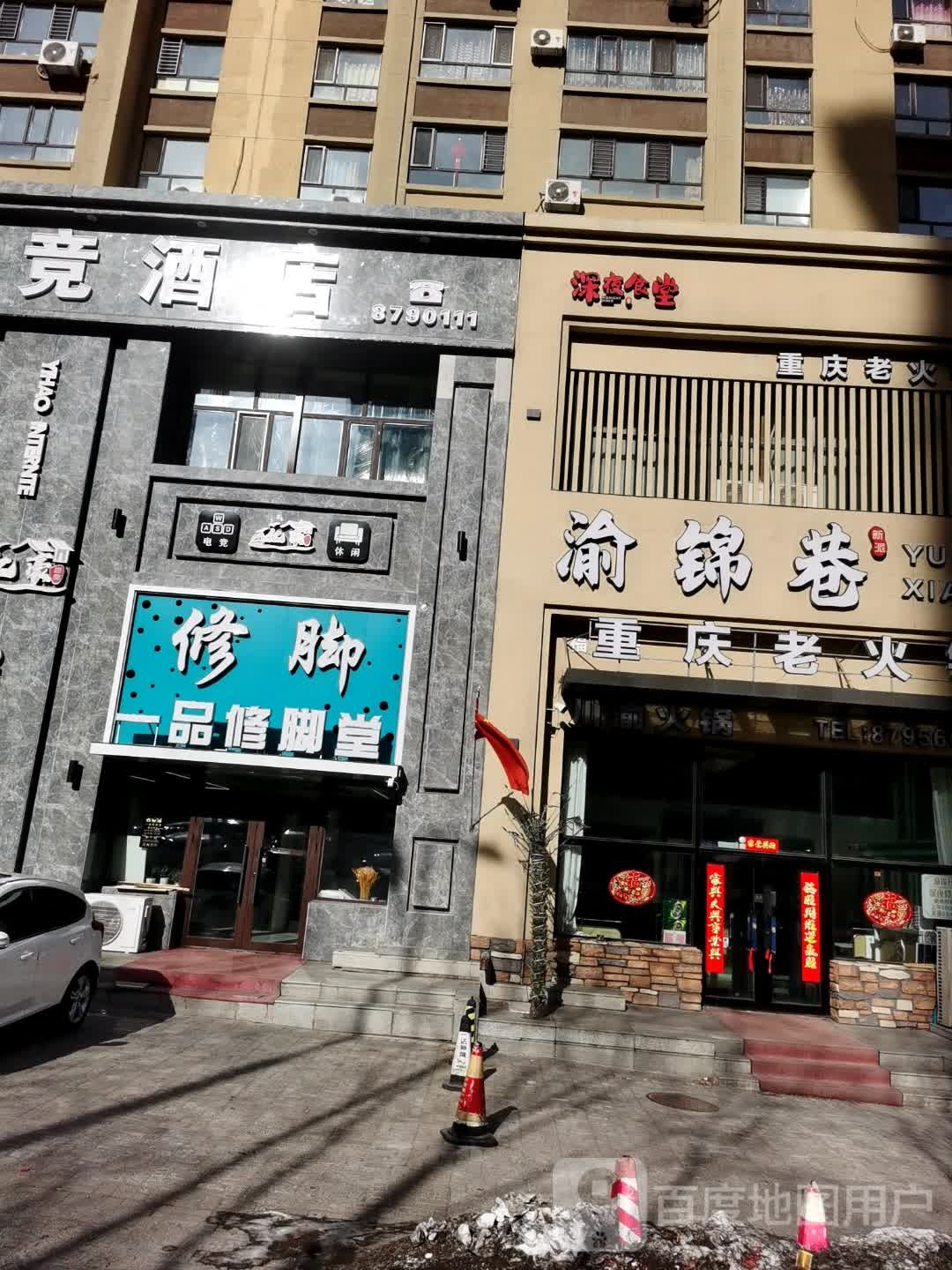 渝锦巷重庆老火锅