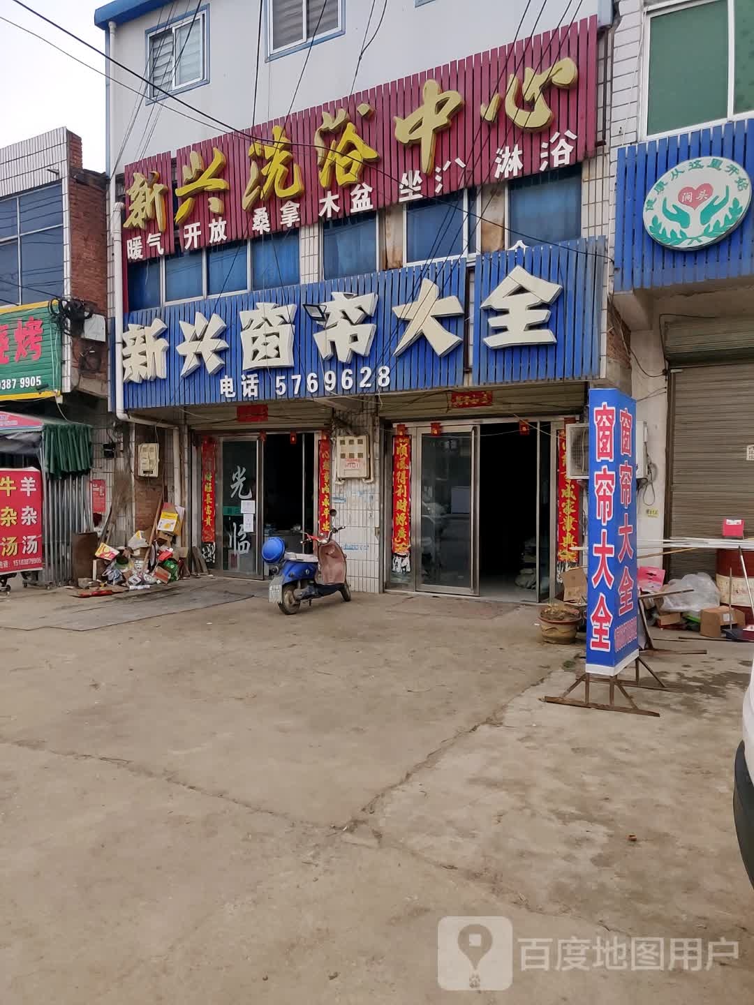 新兴洗浴中心