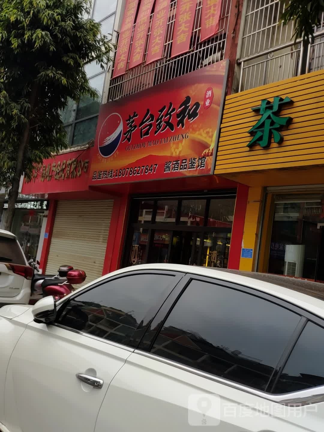 茅台治合