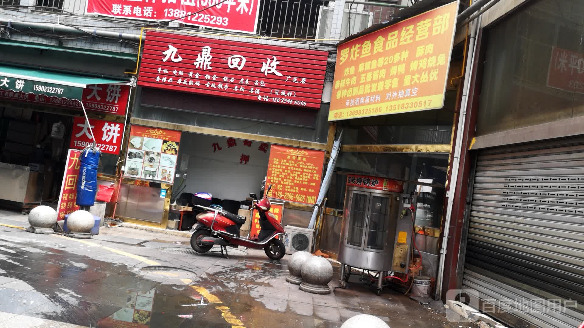 九鼎回收(广元店)