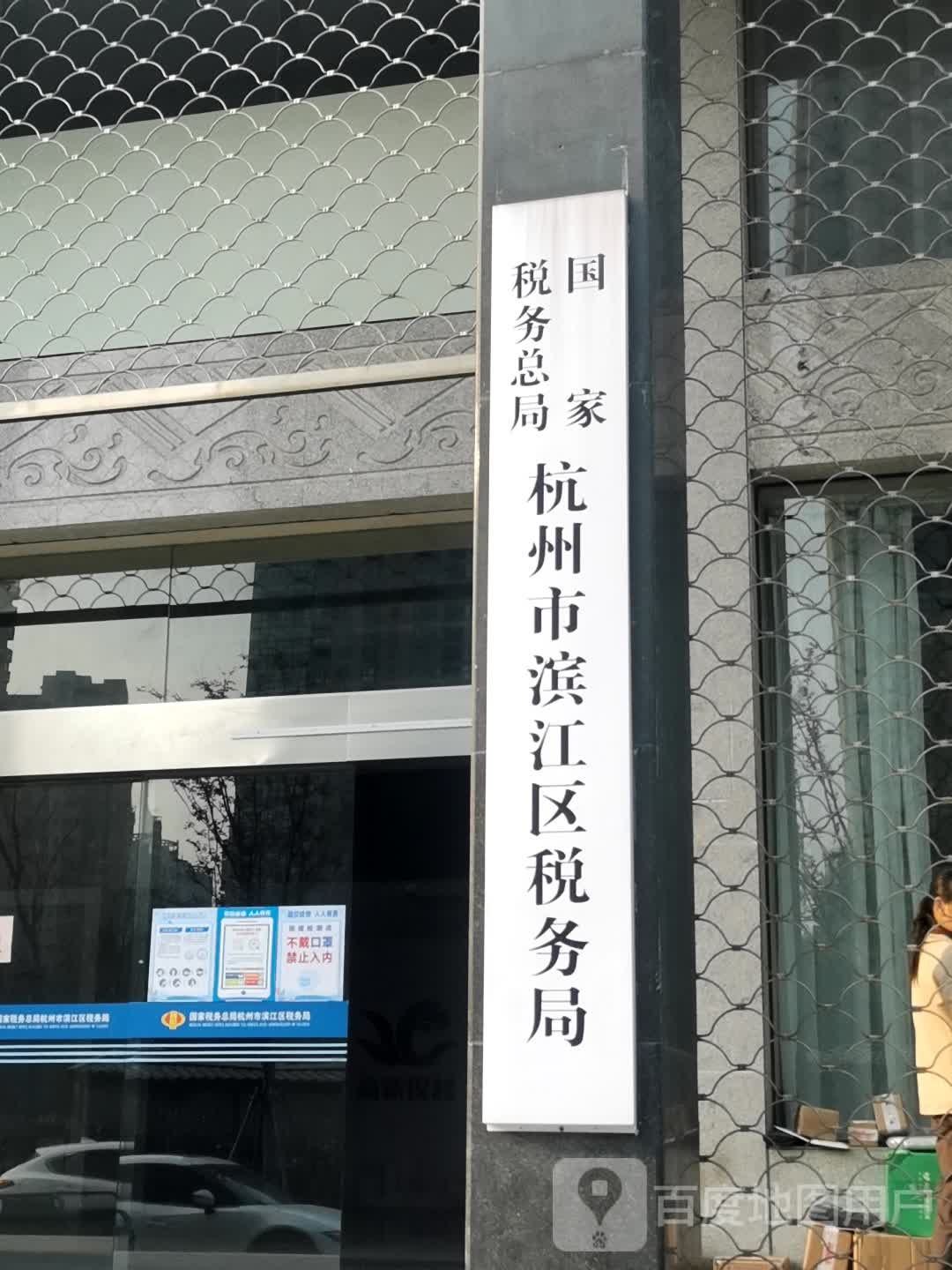 滨江地税