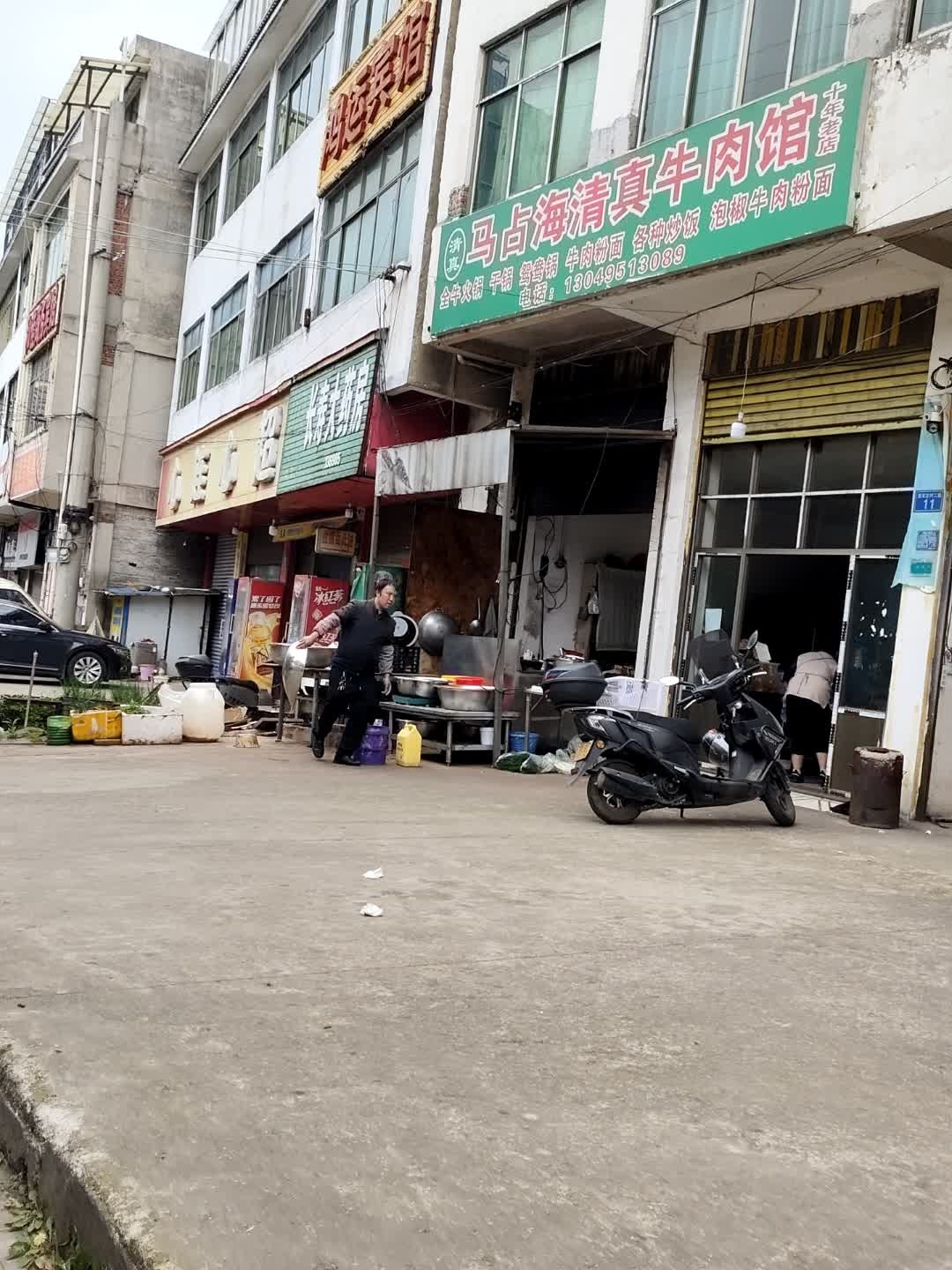 马占海清真牛肉馆