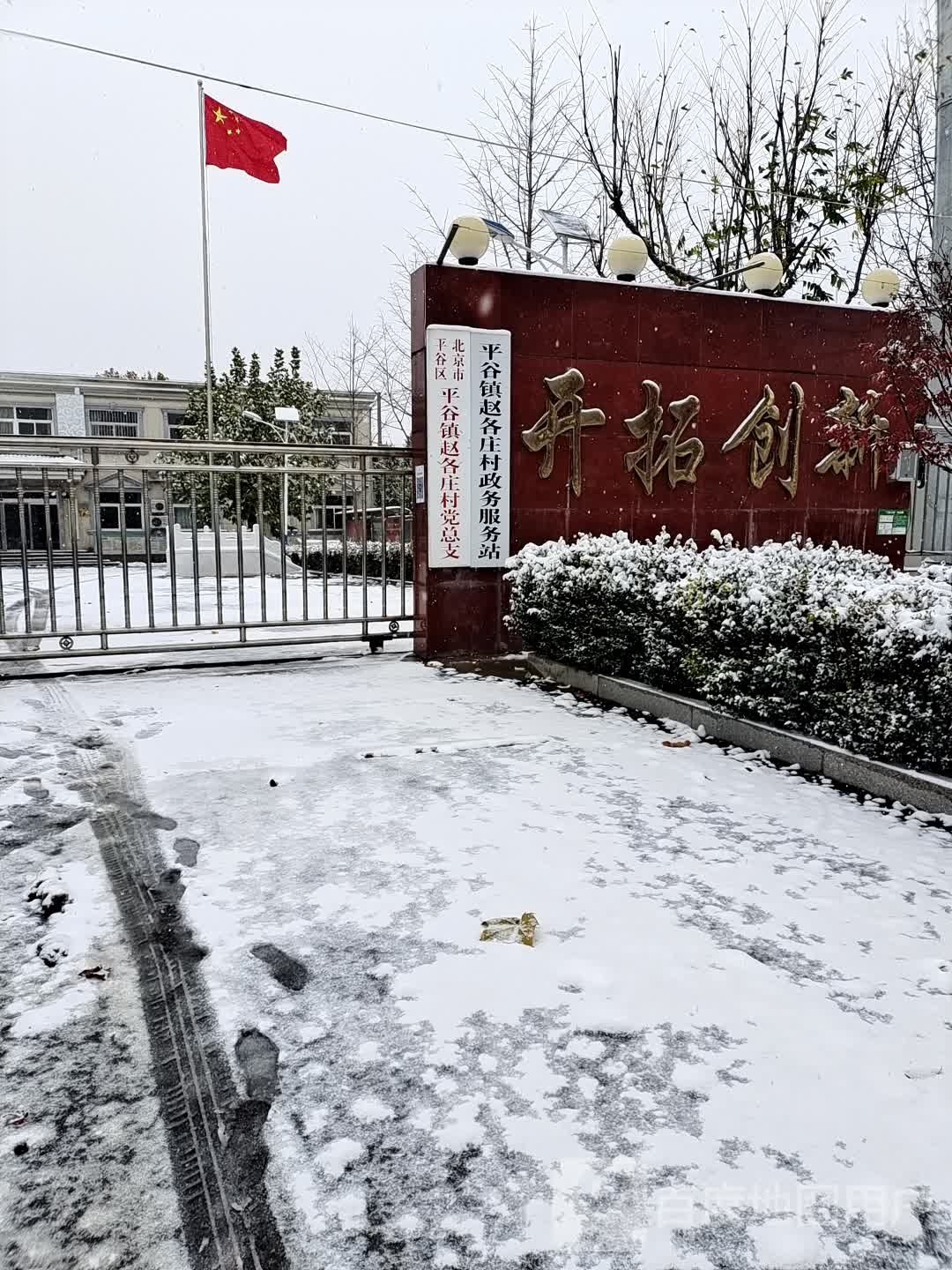 赵各庄村