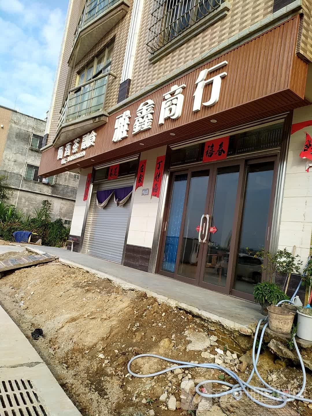雅鑫商行