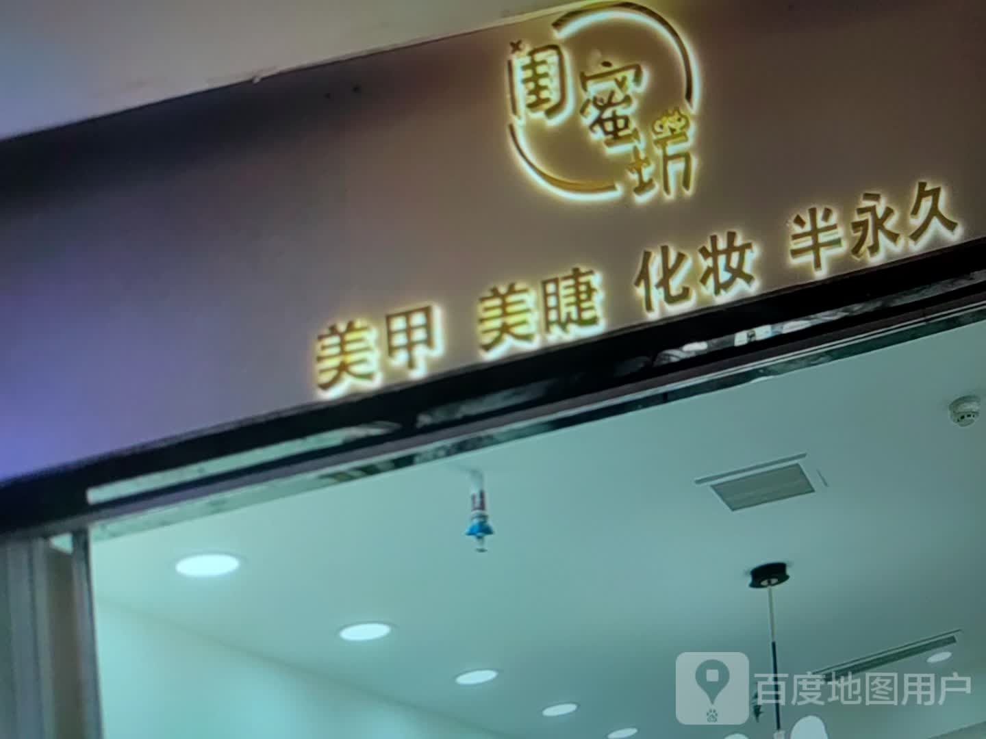 闺蜜坊美甲美睫(永兴商业中心店)