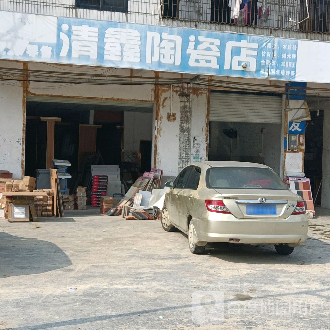 清鑫陶瓷店