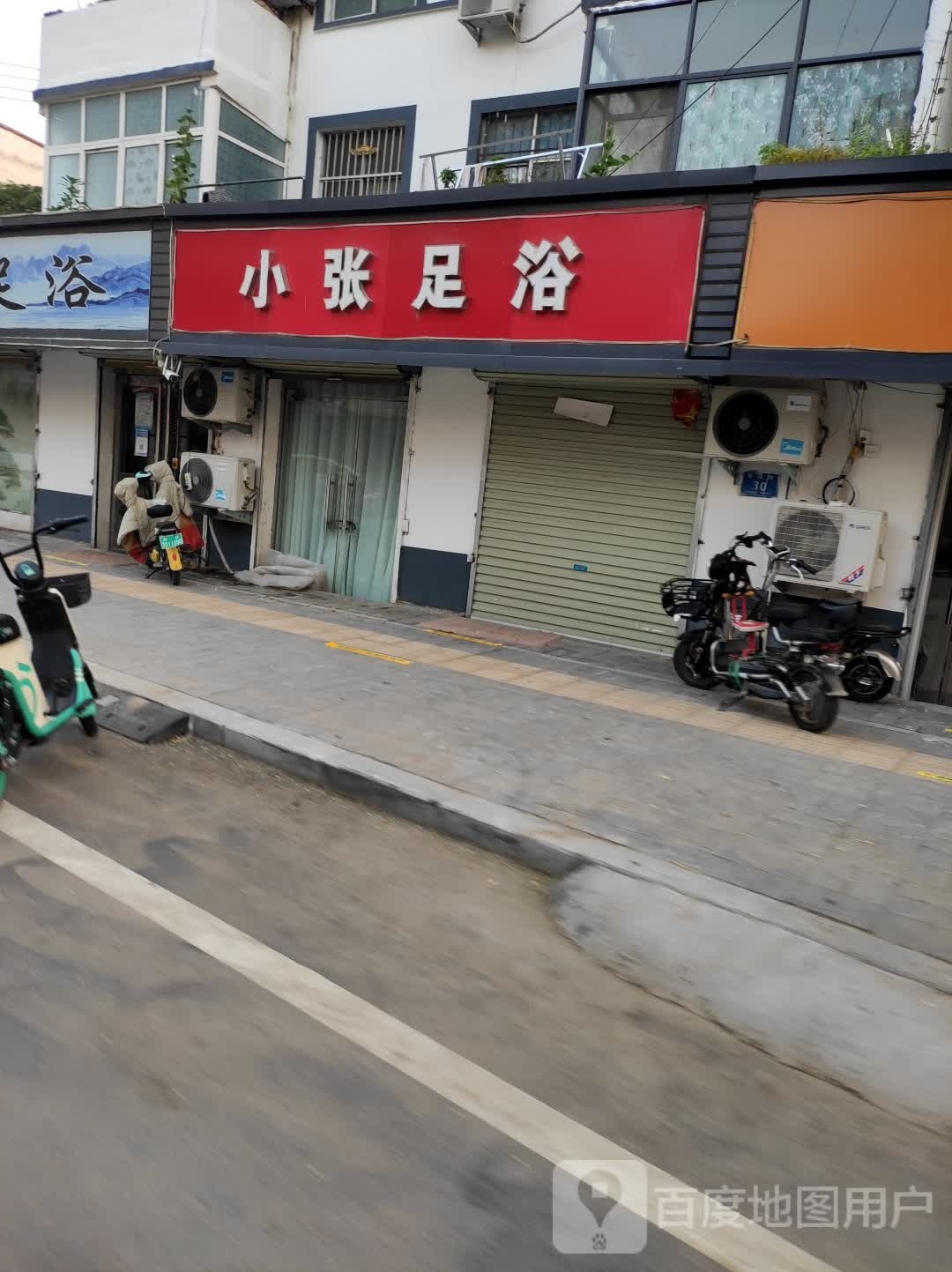 小张足浴