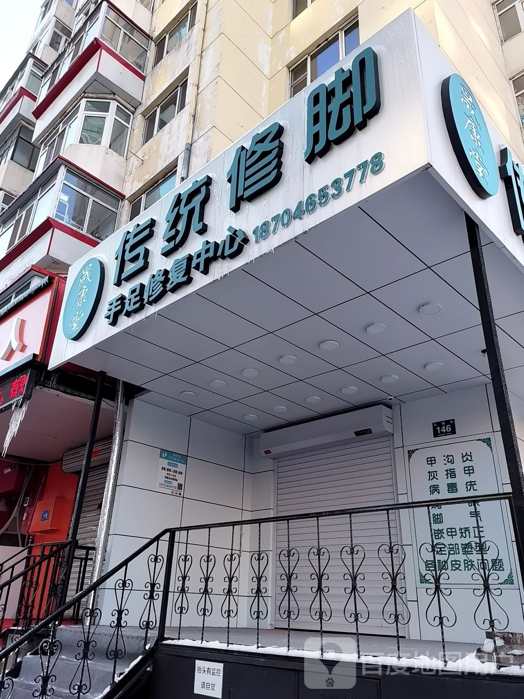 晟康堂老传统修脚(马端街店)