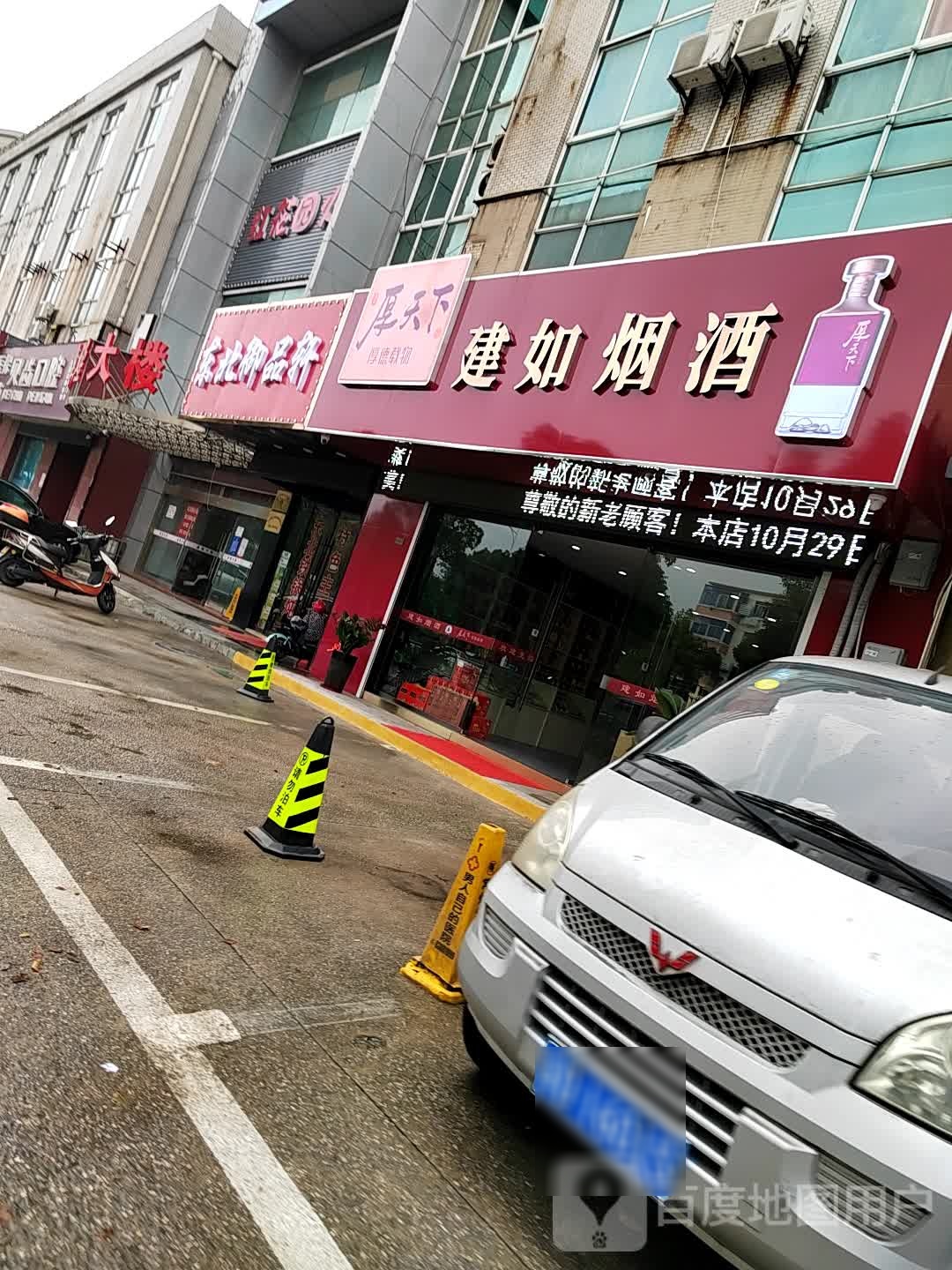 东北预品轩