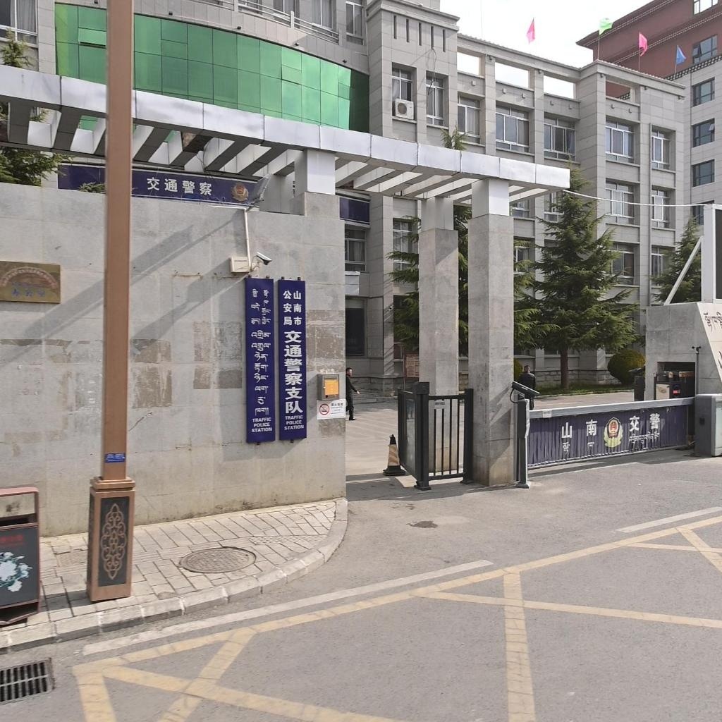 西藏山南交警支队