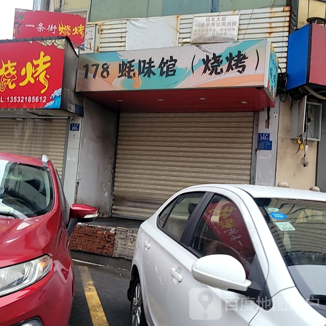 一条急街桃烧烤