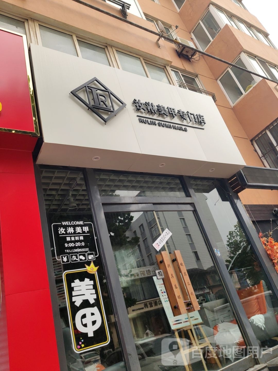 汝淋美甲专卖店