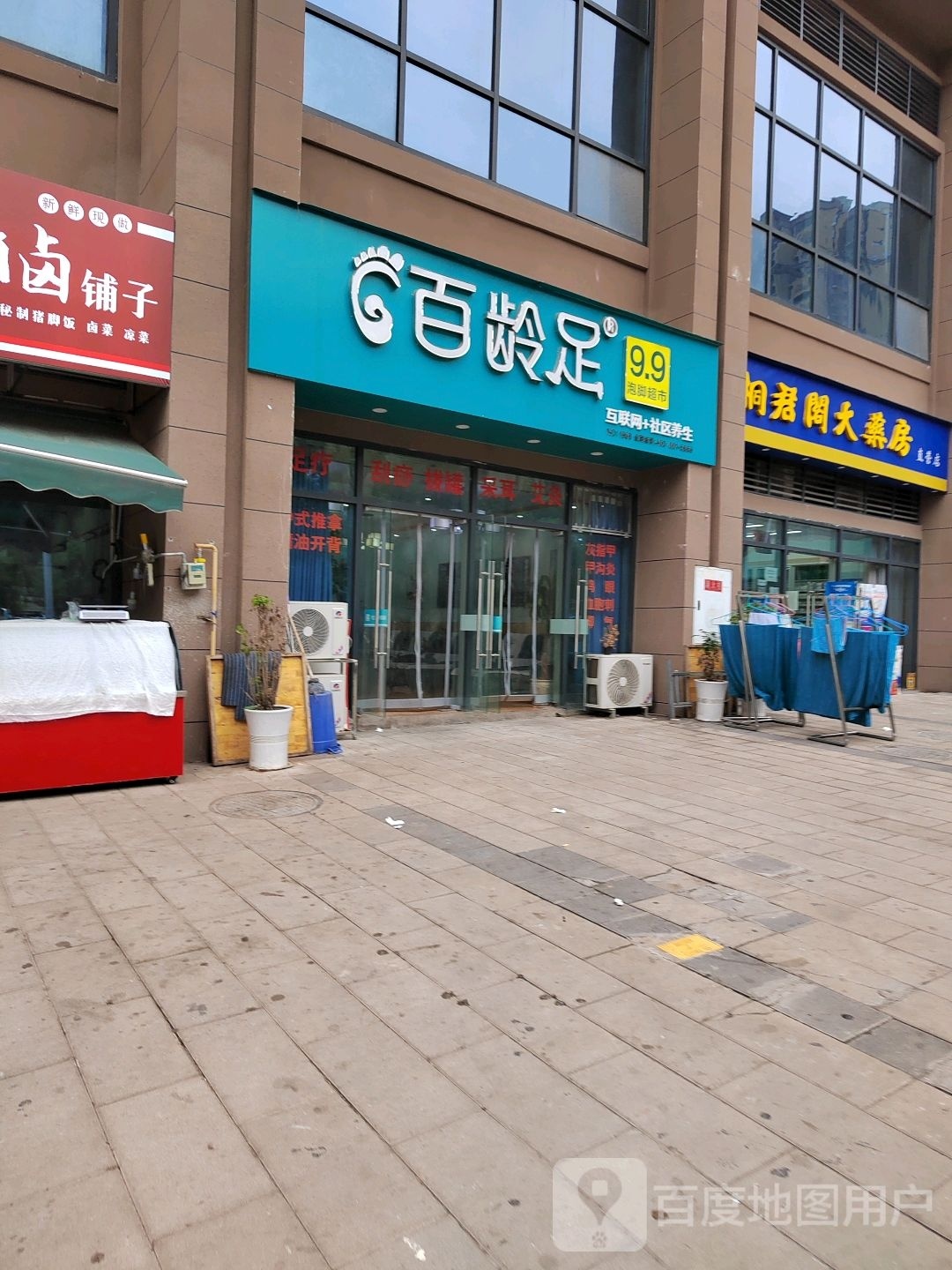 百龄足(雪玉路店)