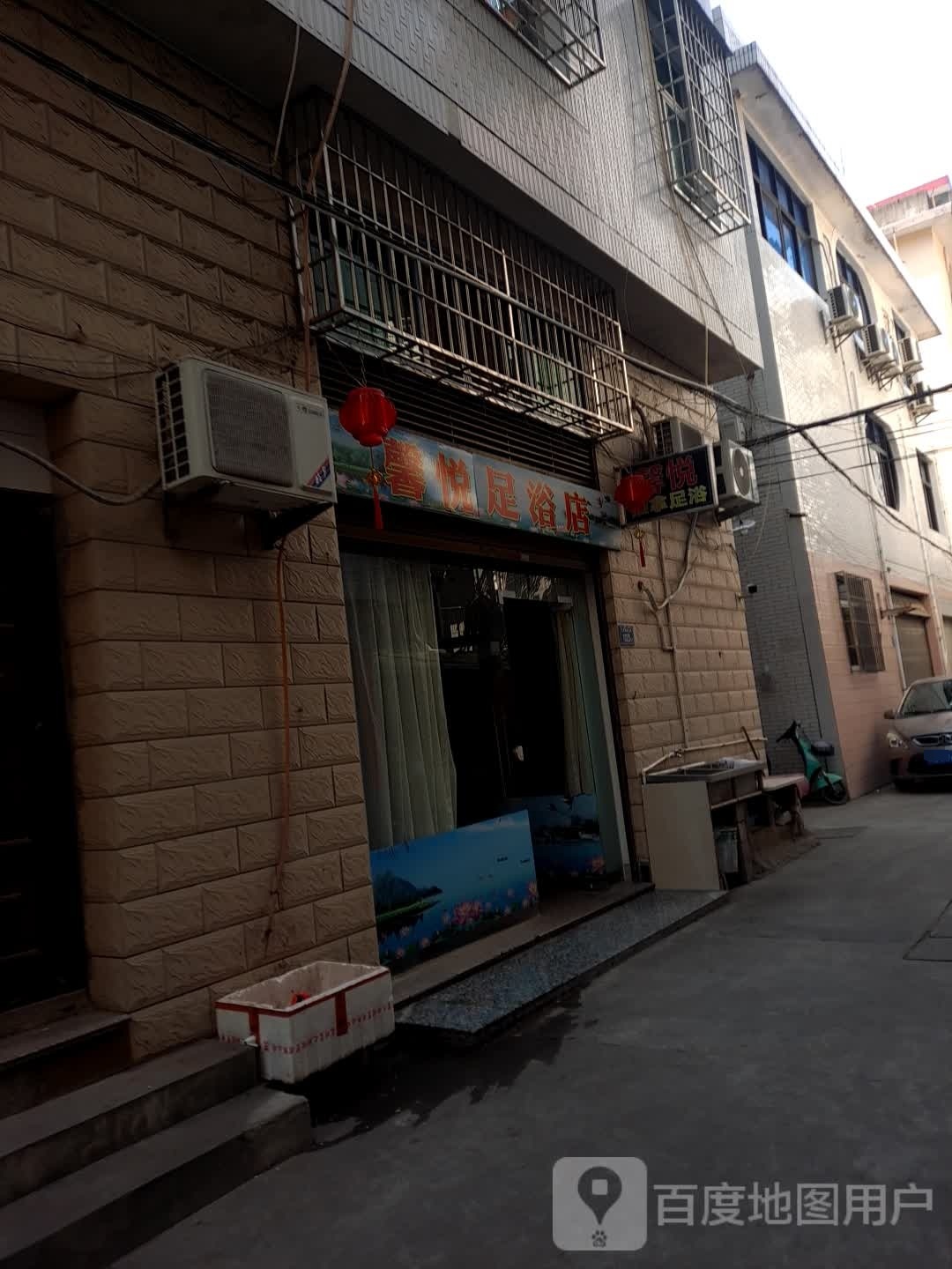 馨悦足浴店