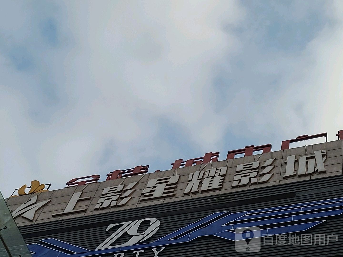 上影星耀影城(大足龙水店)