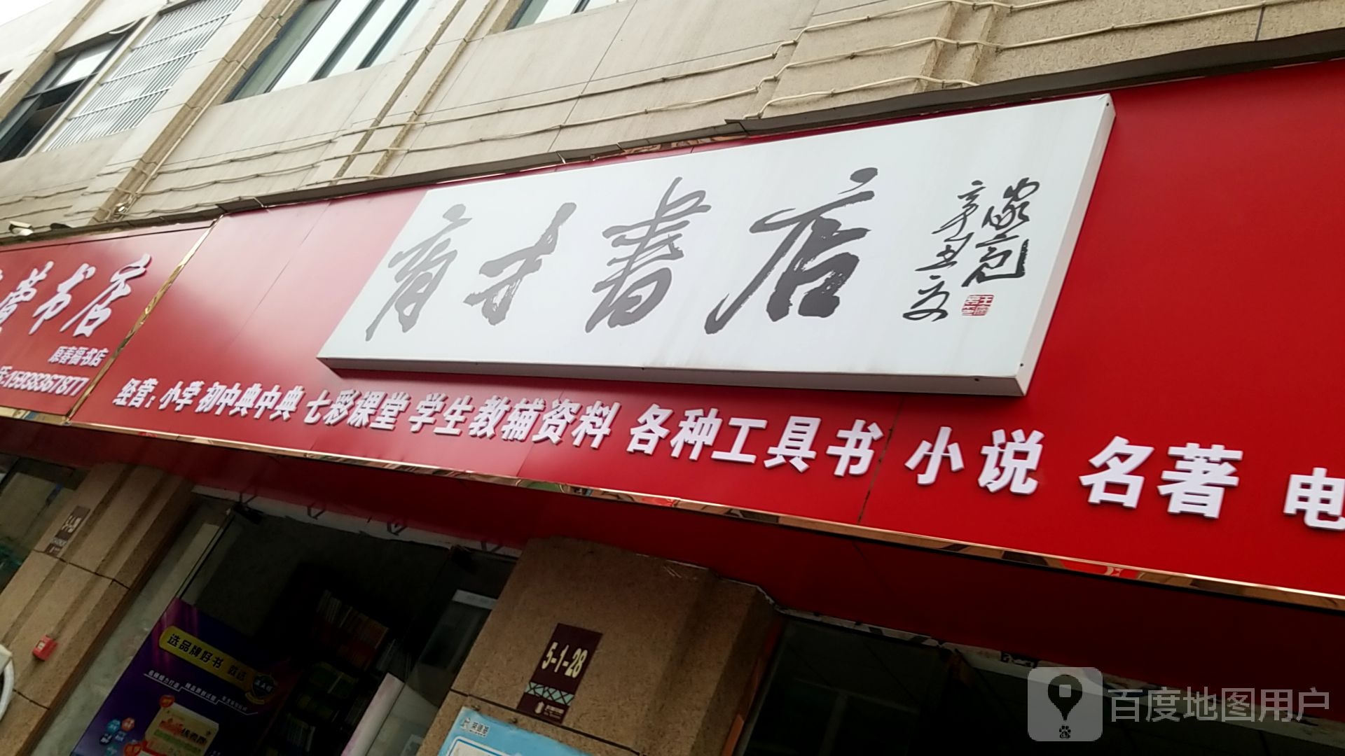育才书店(新建路店)