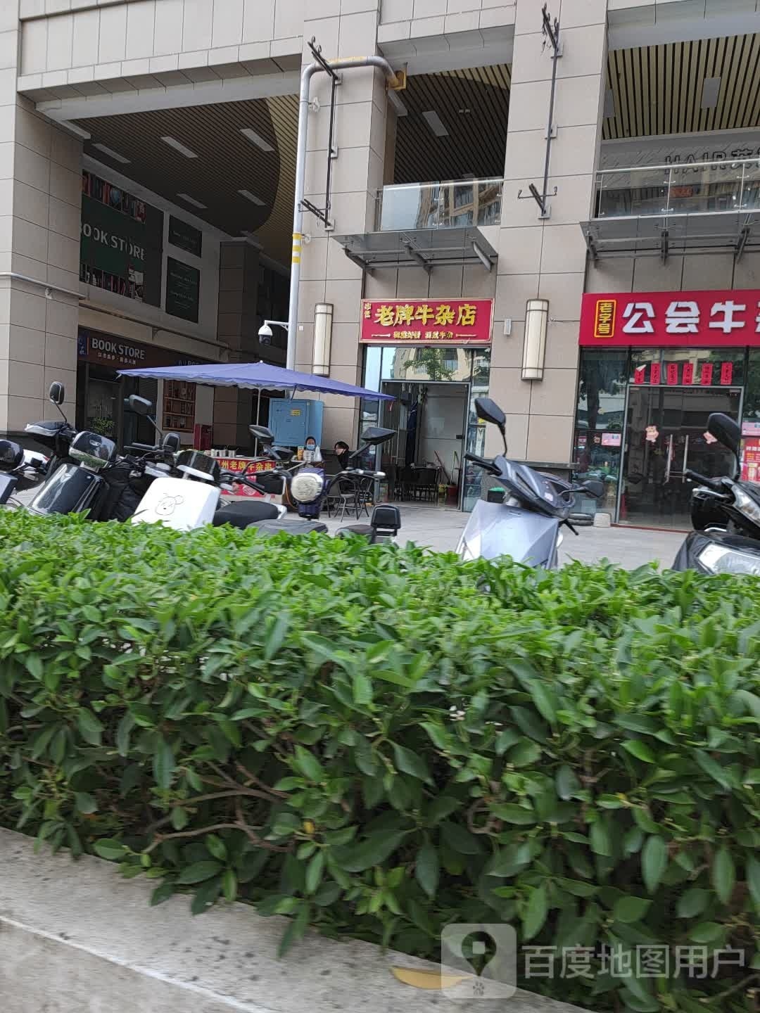 贺州老牌牛杂店(梧州百盛购物中心店)