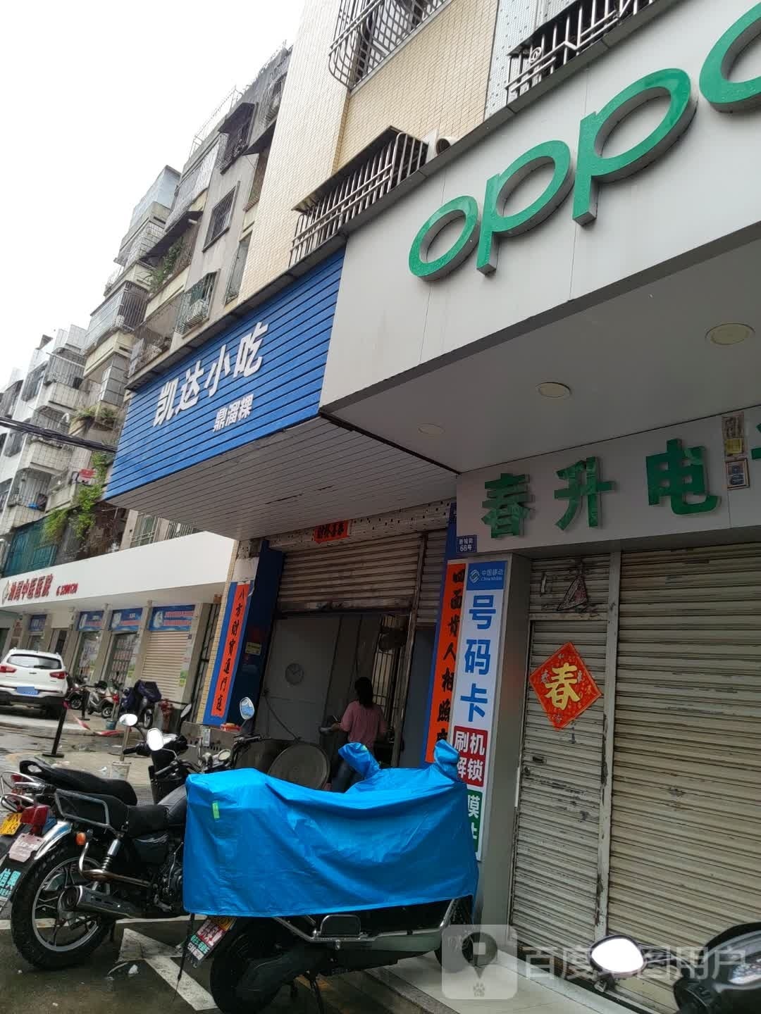 凯达小吃(鼎溜粿店)