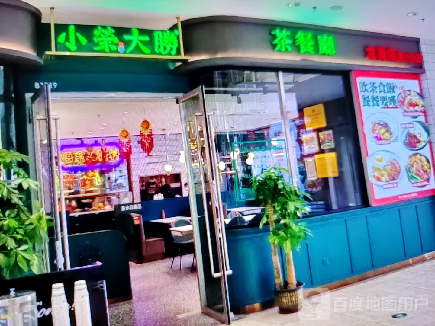 小荣大胜茶餐厅(香江路店)