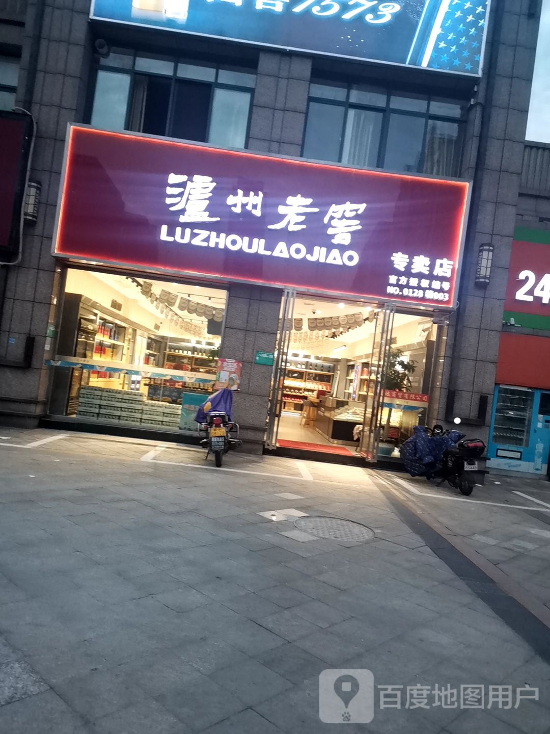 泸州老窖专卖店