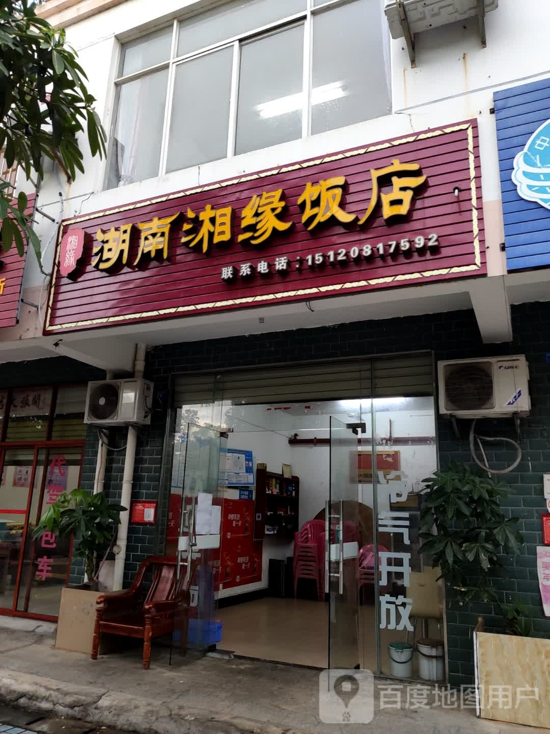 湘缘农家饭店