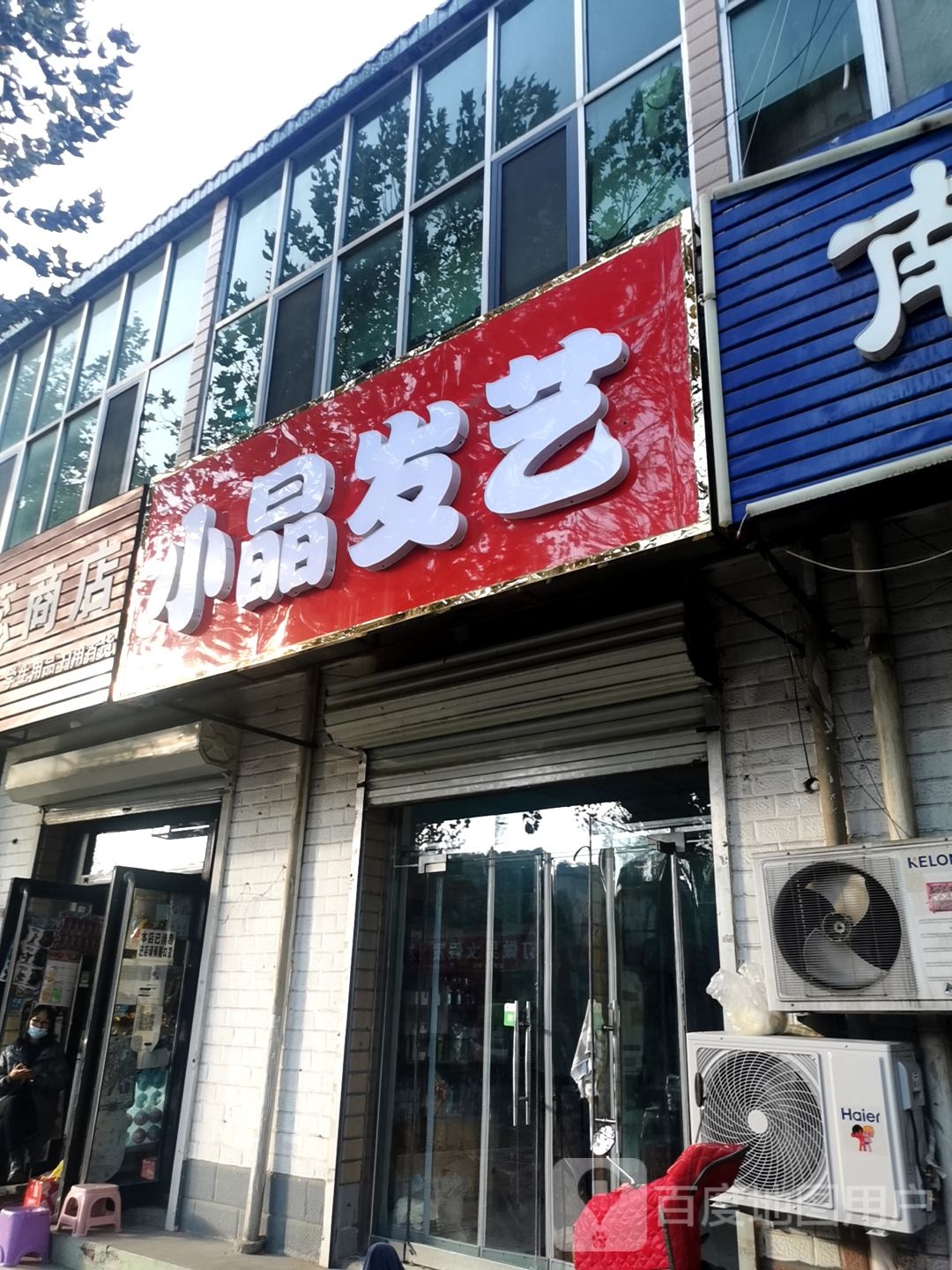 小晶发艺