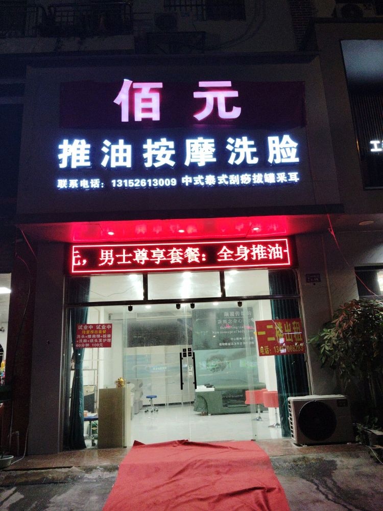 佰元推油按摩洗脸