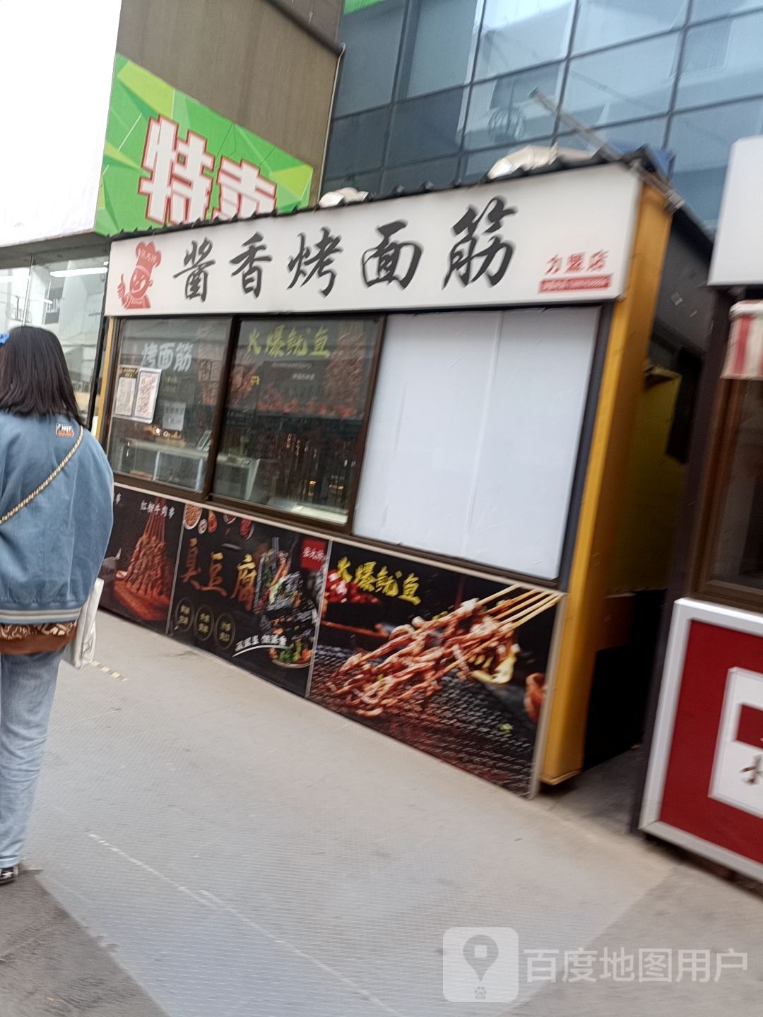张家帅酱香烤面筋
