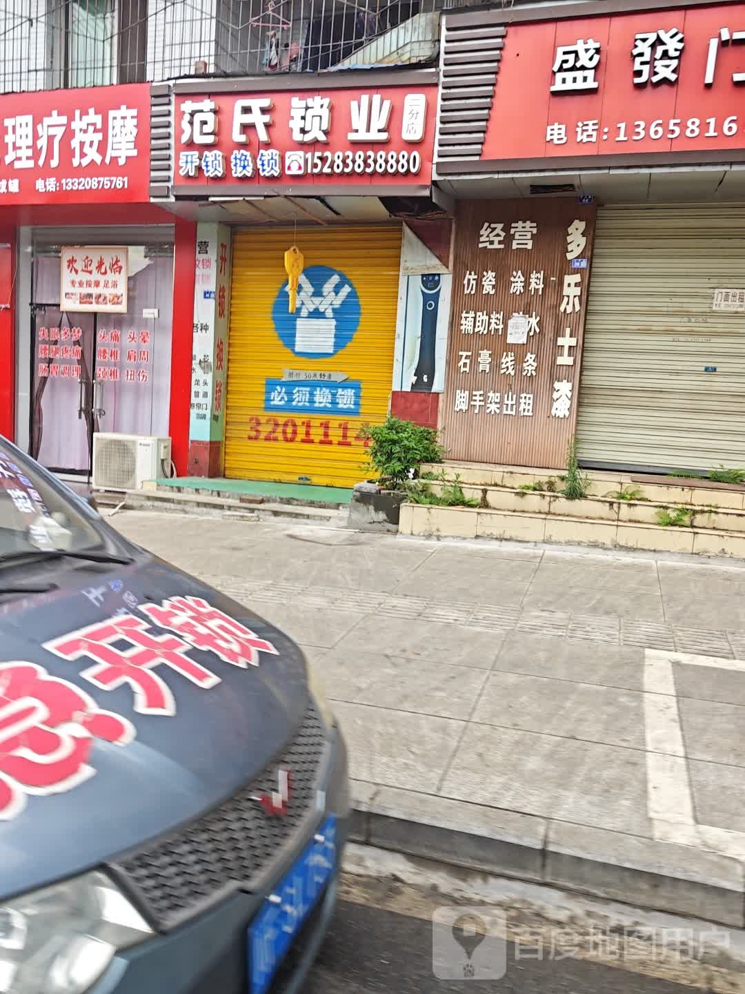 范氏门锁业
