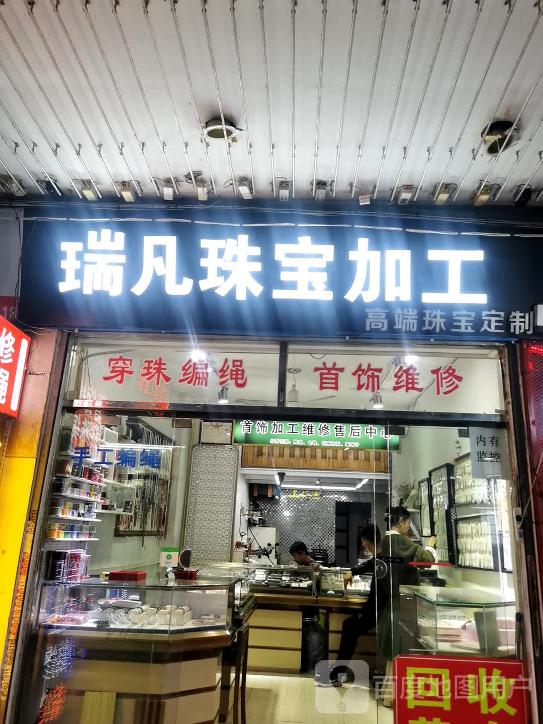 瑞凡珠宝