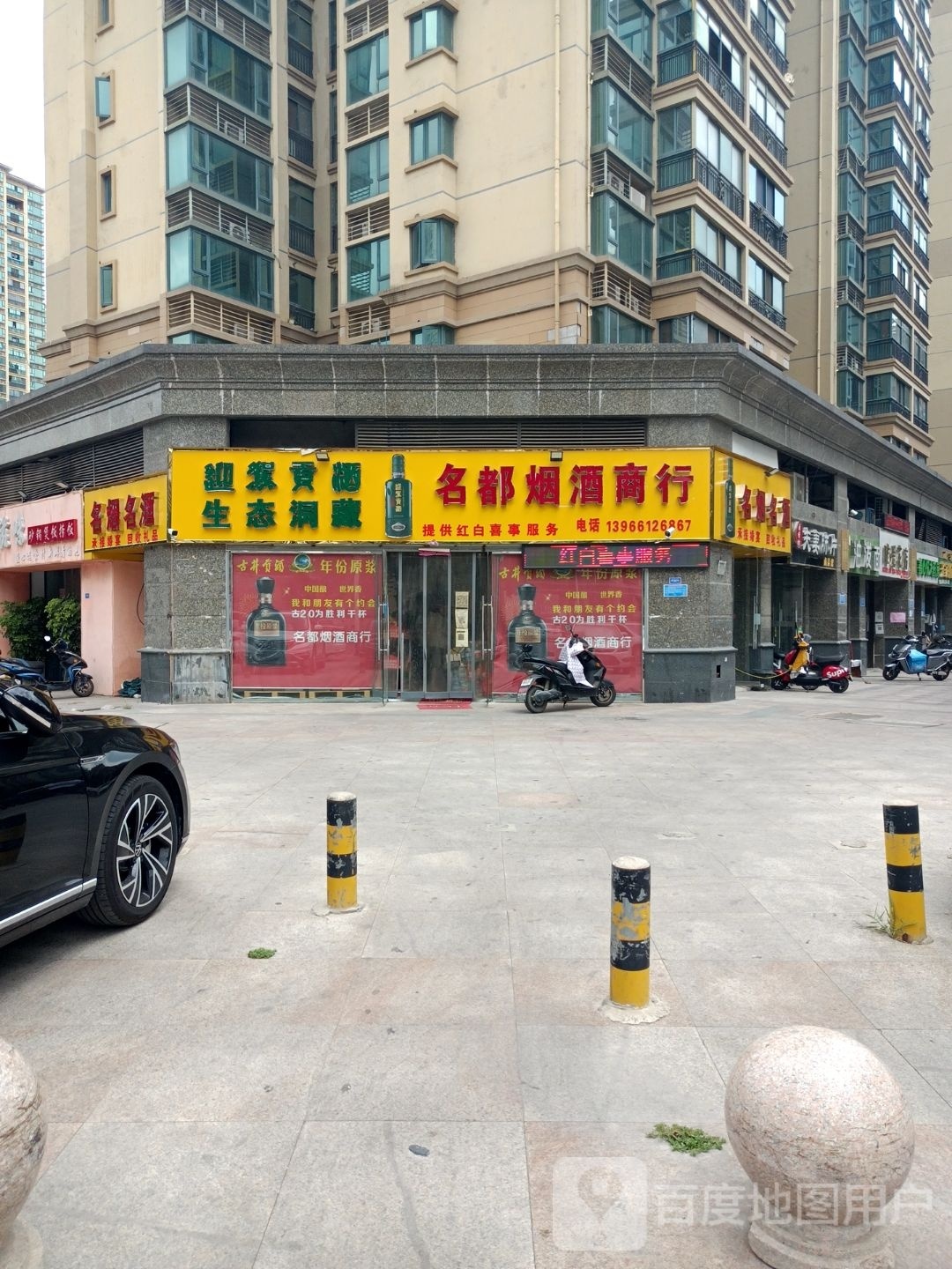 名都烟酒商行(恒大西门店)