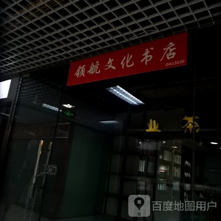 领行文化书店(重庆世纪金源购物中心店)