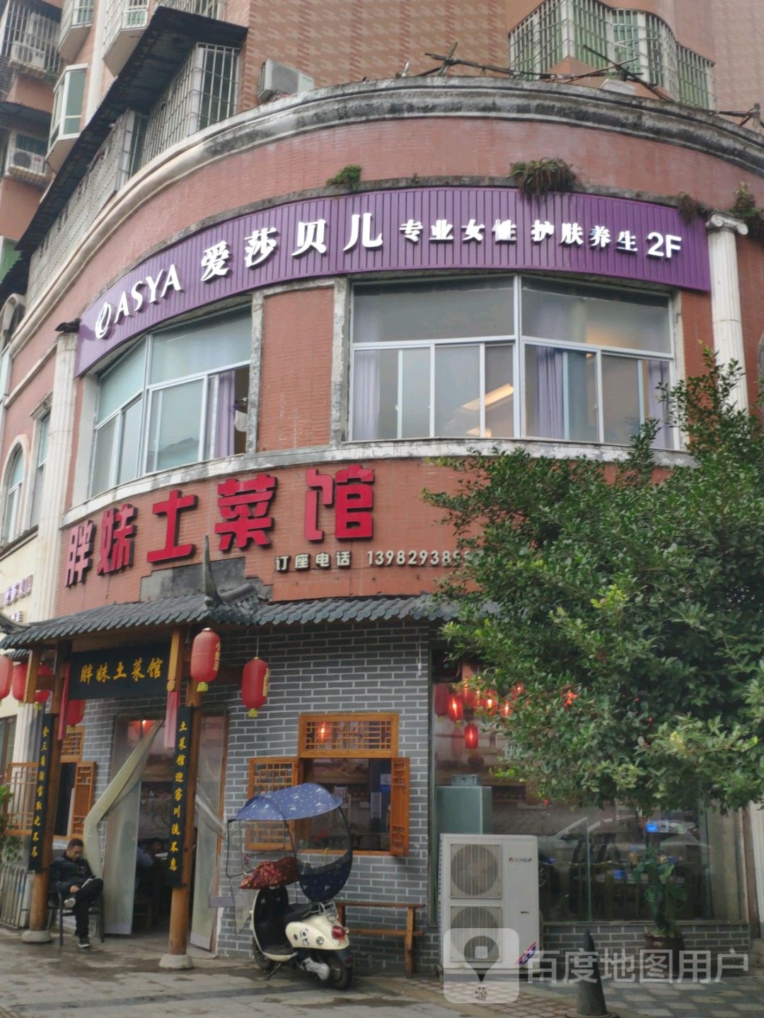 爱莎贝儿专业女性护肤养身(金泰街店)