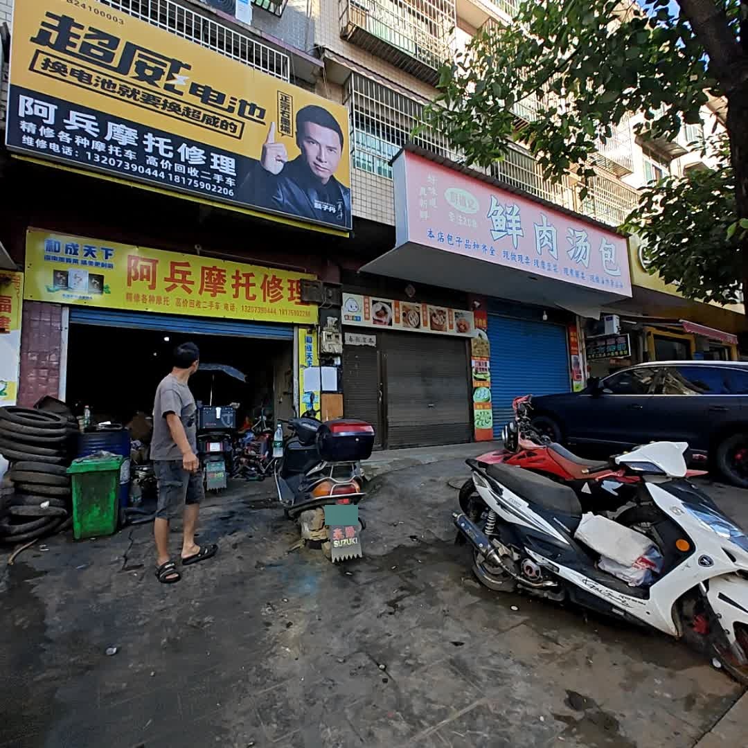 阿兵摩托修理
