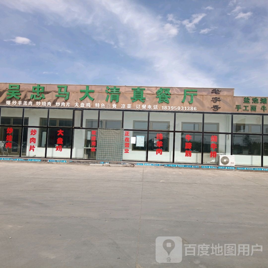 吴忠马大清真餐厅