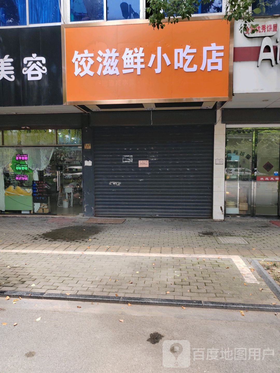 饺滋鲜小迟店