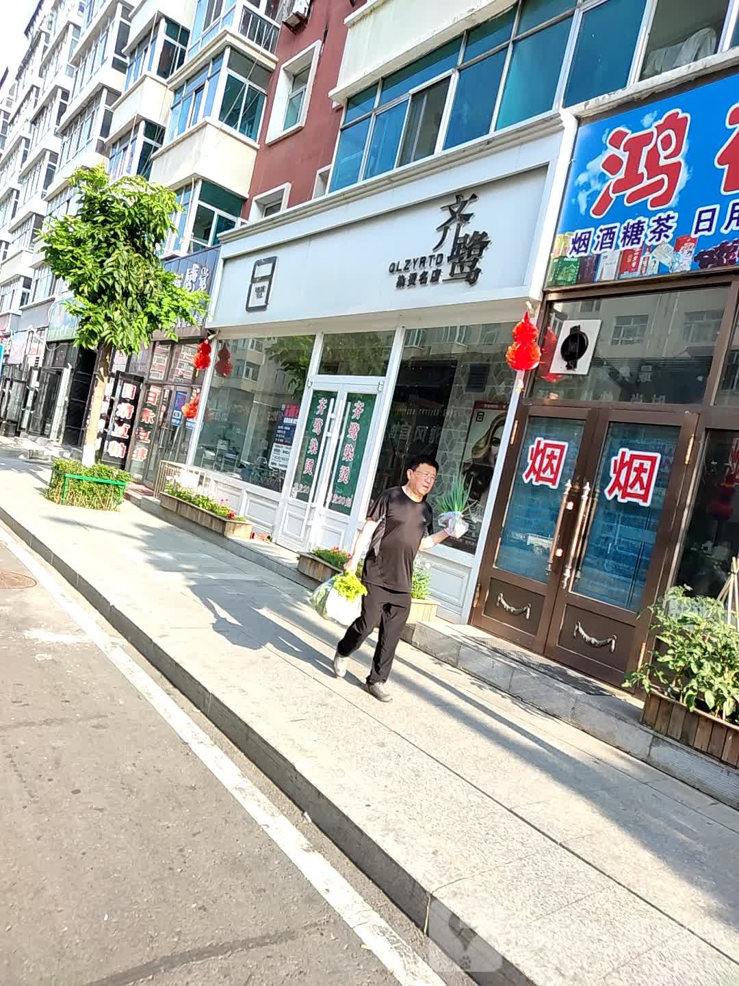 齐鹭染发名店