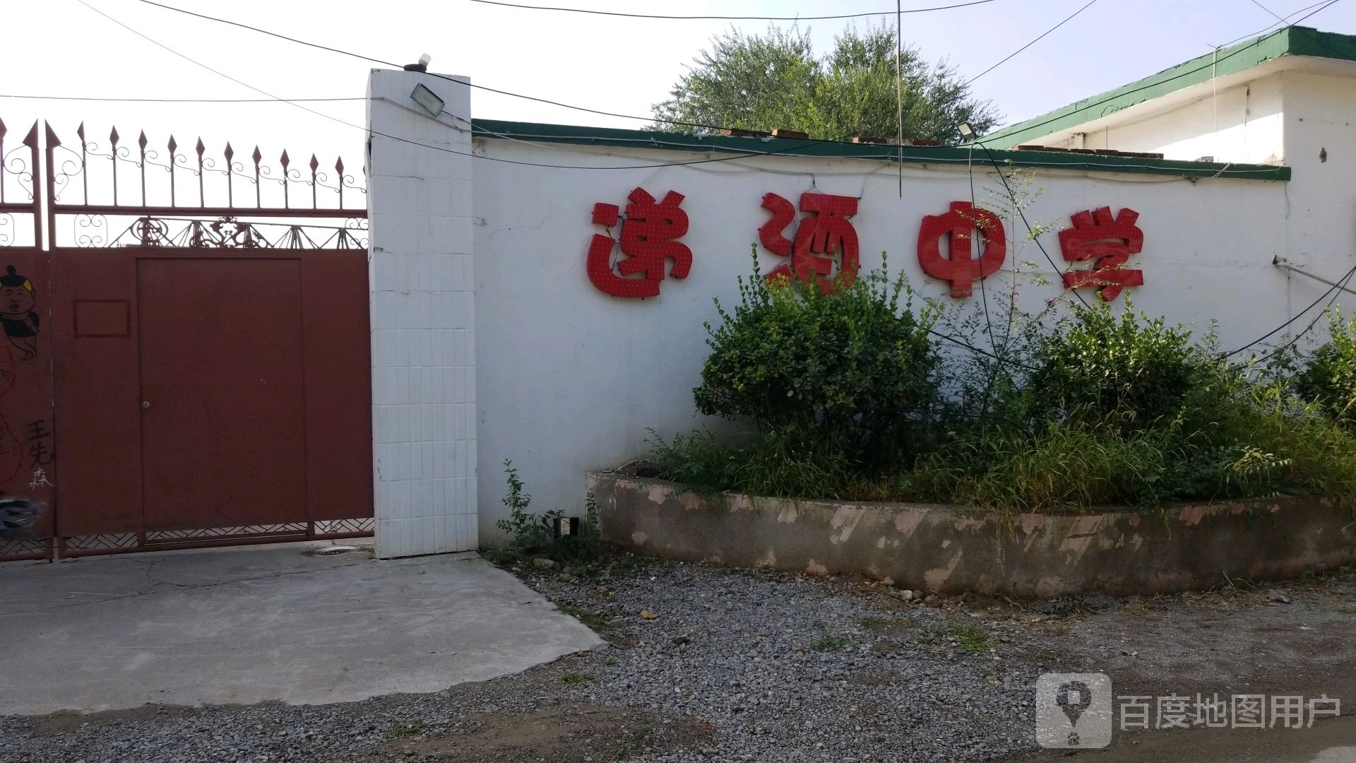 递酒中学