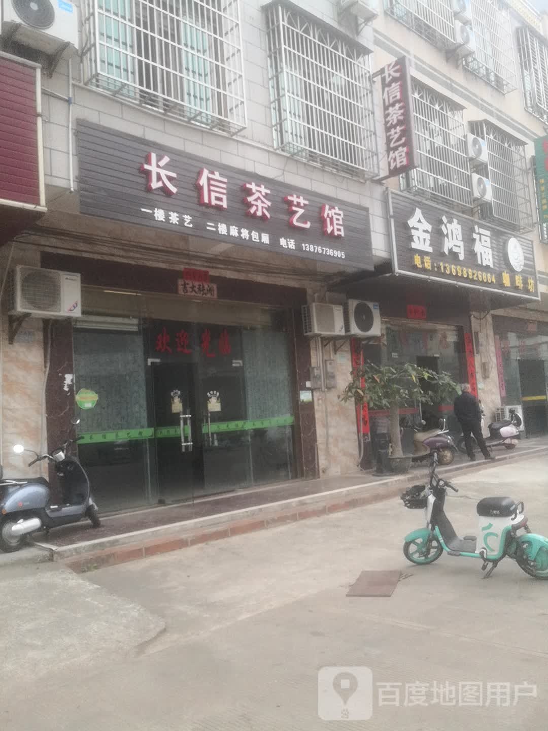 长信茶艺馆