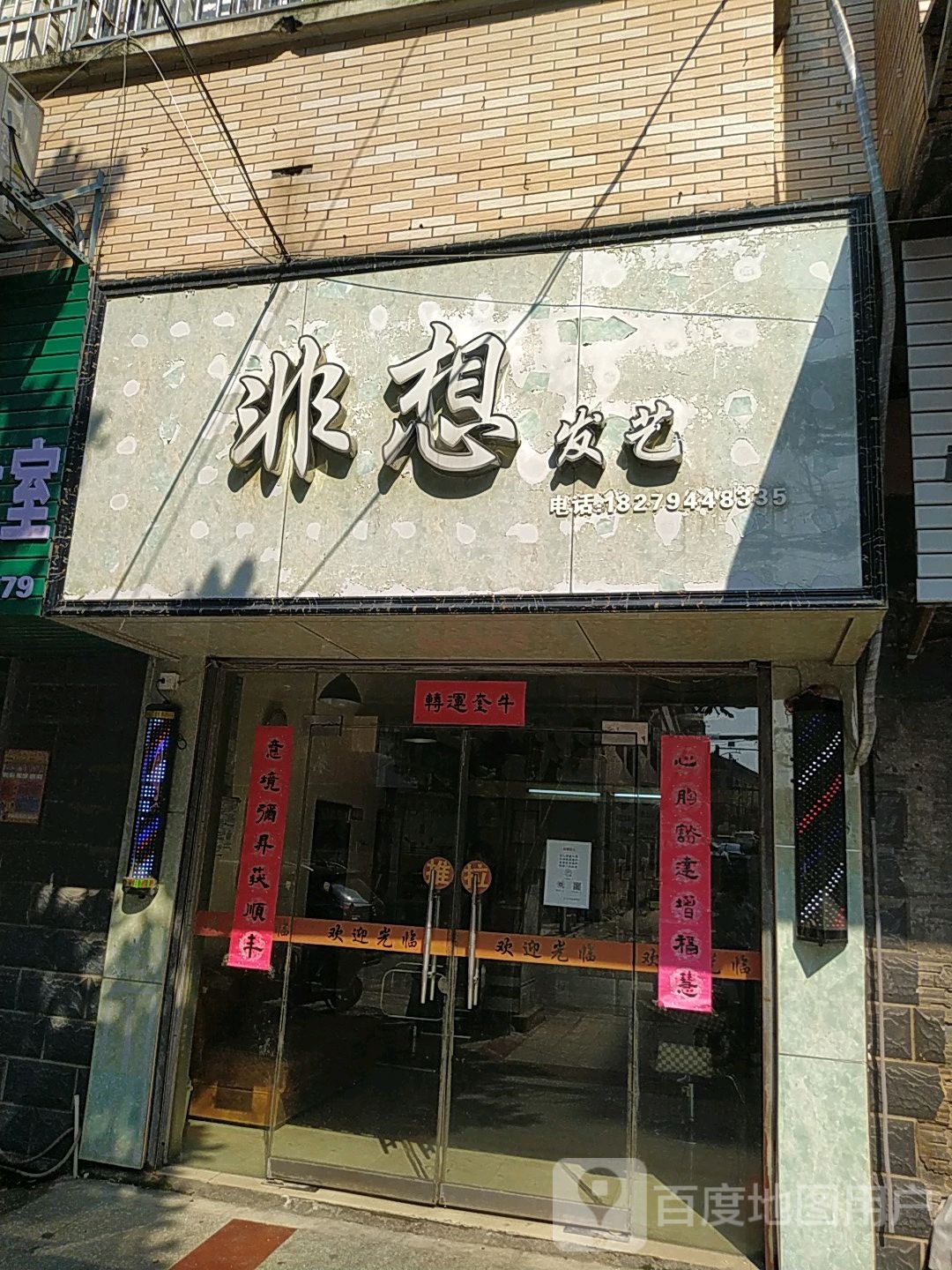 非想发艺(中春苑店)