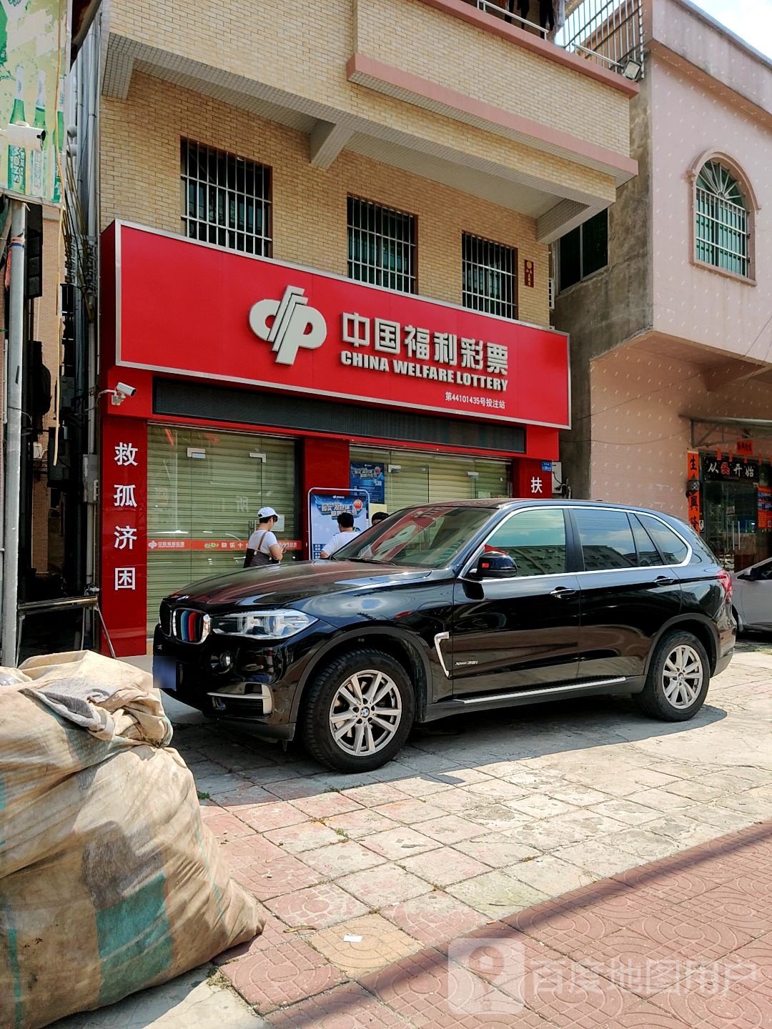 中国福利彩票(南兴路店)