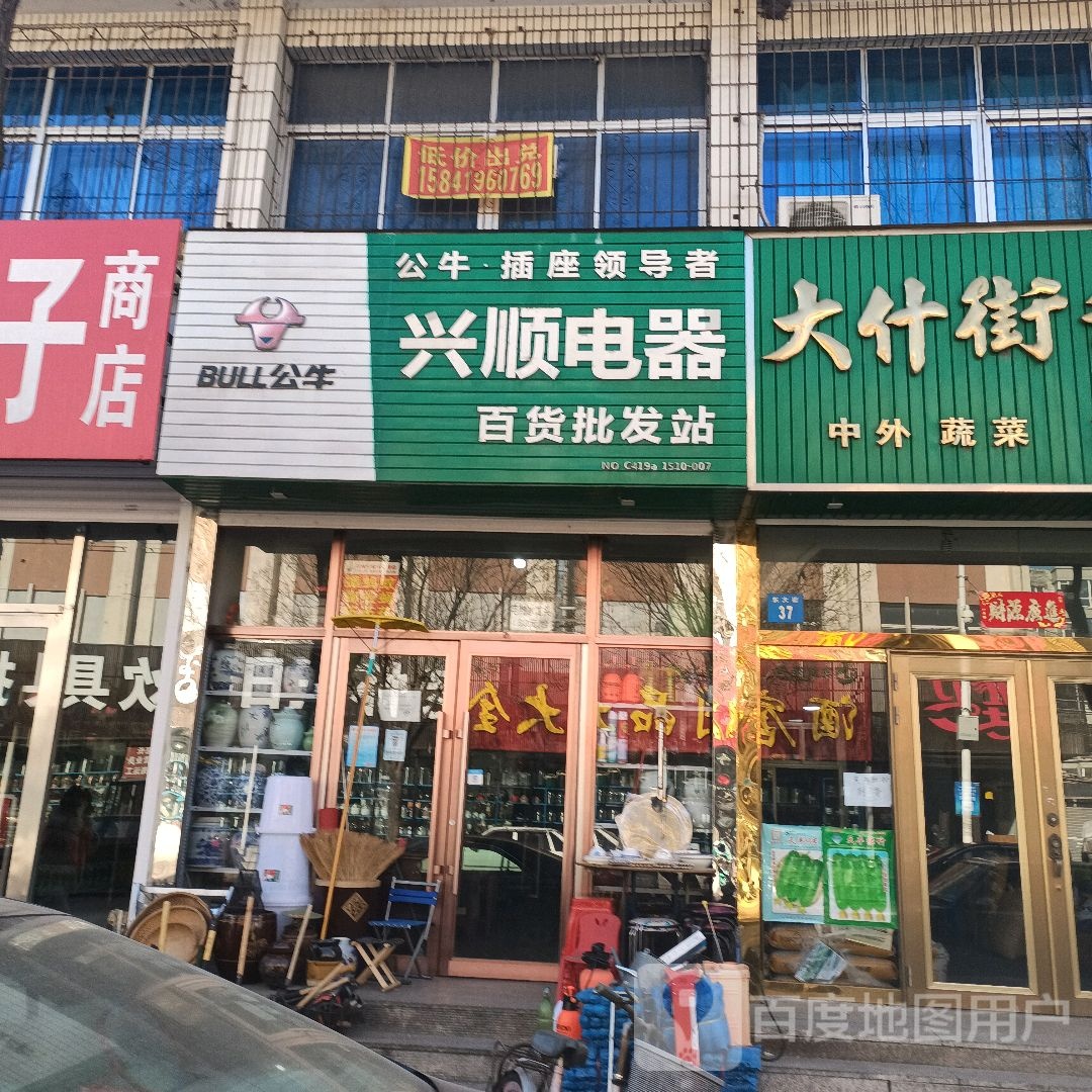 兴顺电器