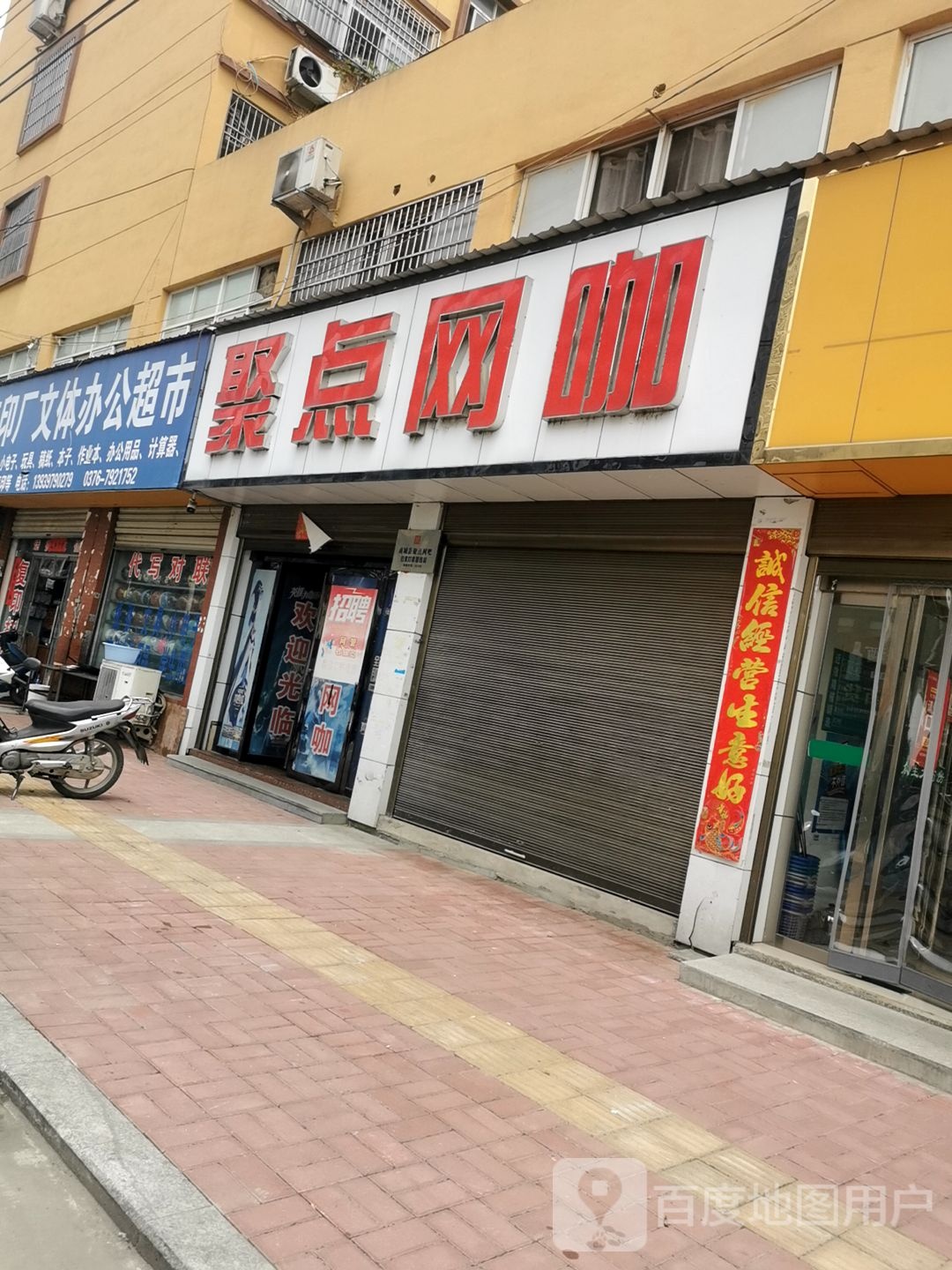 聚点网咖(花园路店)