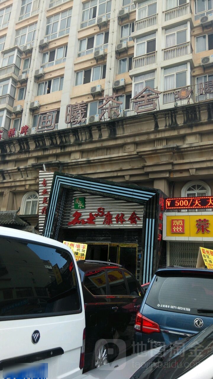 名仕康体会(玫瑰湾店)