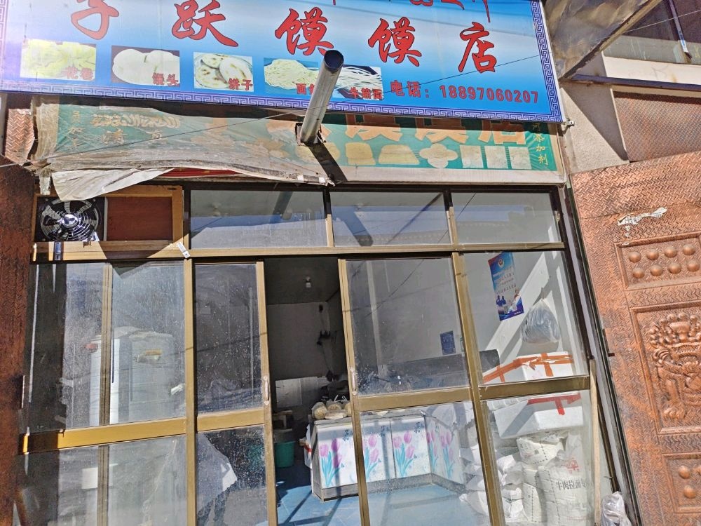 子跃馍馍店