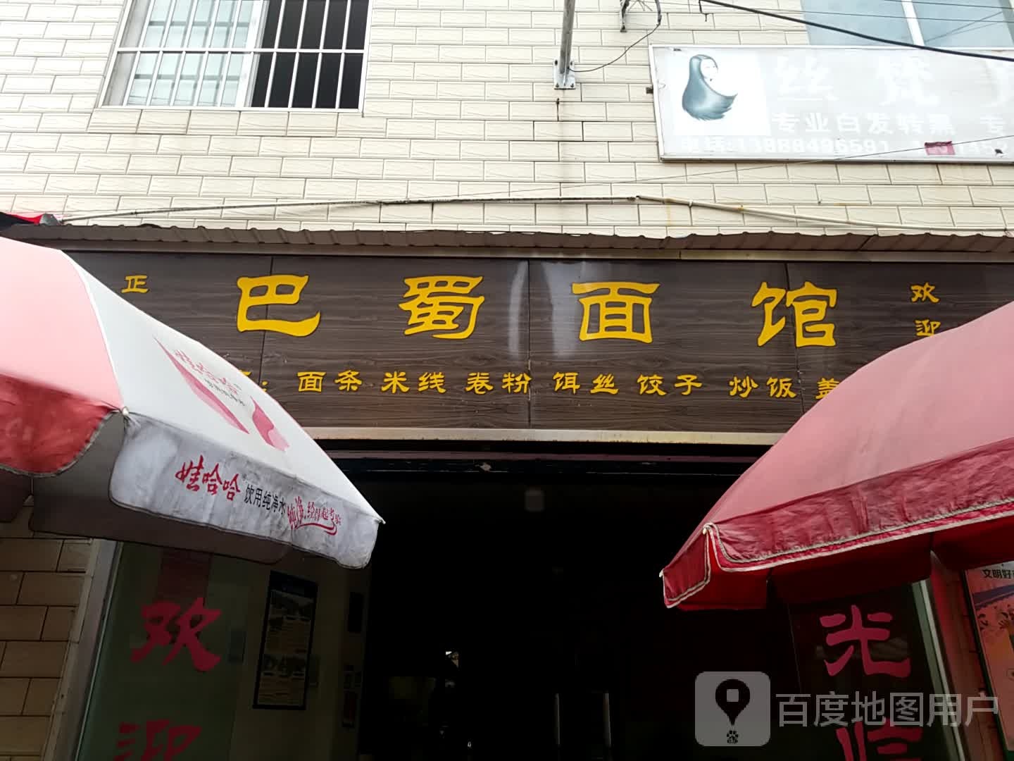 巴蜀面馆(经桥路店)